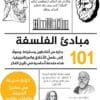 101 مبادئ الفلسفة