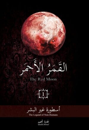 القمر الأحمر –...