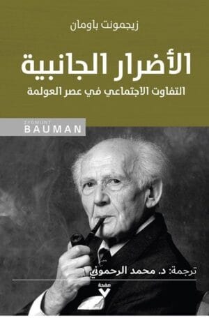الأضرار الجانبية، التفاوت...