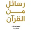 رسائل من القرآن