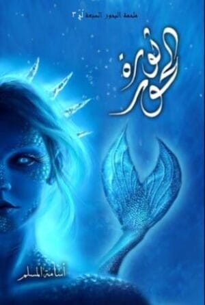 ثورة الحور /...