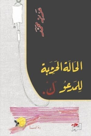 الحالة الحرجة للمدعو...