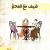 صيف مع العدو