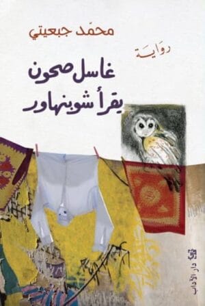 غاسل صحون يقرأ...