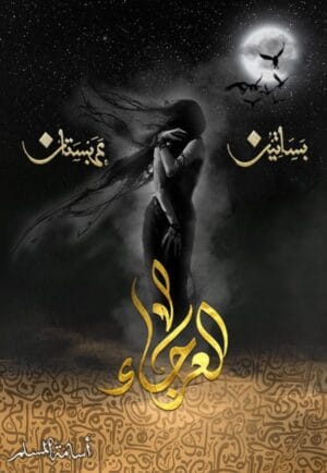 العرجاء – بساتين...