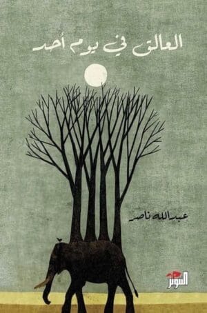 العالق في يوم...