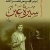 سيرة عين