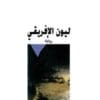 ليون الأفريقي