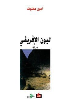 ليون الأفريقي