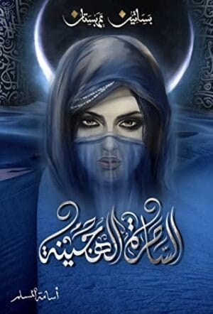 الساحرة الهجينة _...