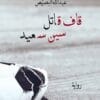قاف قاتل سين...