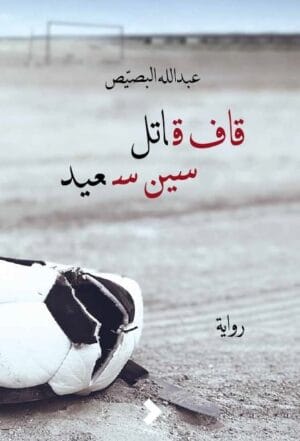 قاف قاتل سين...