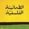 الطمأنينة الفلسفية