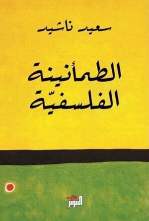 الطمأنينة الفلسفية