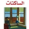 الساكتات