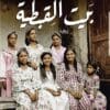 بيت القبطية