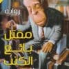 مقتل بائع الكتب