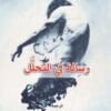 رسالة في التحلل