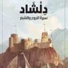 دلشاد سيرة الجوع والشبع