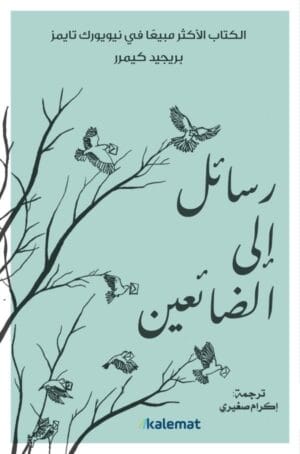 رسائل إلى الضائعين