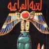 لعنة الفراعنة