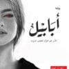 أبابيل