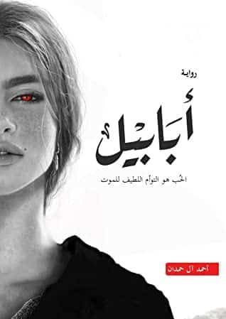 أبابيل 1 أبابيل