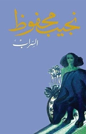 السراب
