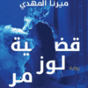 قضية لوز مر