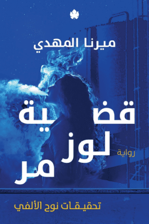 قضية لوز مر