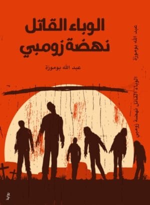 الوباء القاتل نهضة...