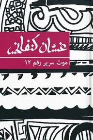 موت سرير رقم...