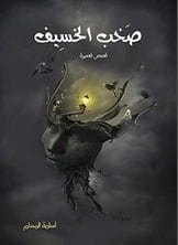 صخب الخسيف 1