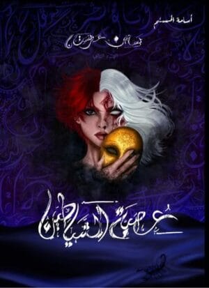 عصبة الشياطين –...