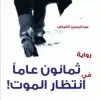 ثمانون عاماً في...