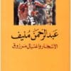 الأشجار واغتيال مرزوق