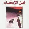 فن الاصغاء