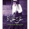 عن الحياة