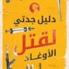دليل جدتي لقتل...