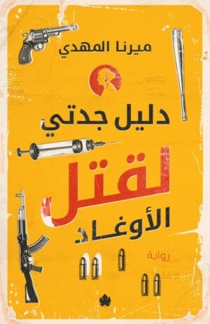 دليل جدتي لقتل...