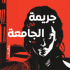 جريمة في الجامعة