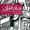 عالم ليس لنا