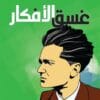 غسق الأفكار