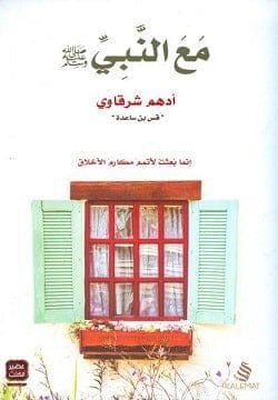 مع النبي