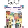 الينبوع
