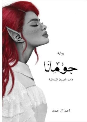 جومانا