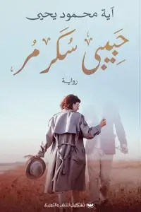 حبيبي سكر مر
