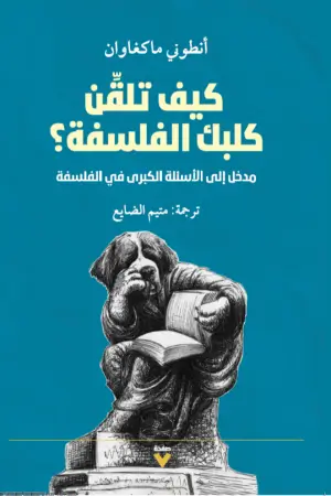 كيف تلقن كلبك...