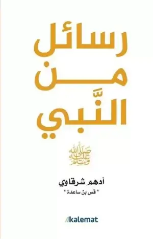 رسائل من النبي