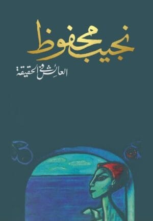 العائش في الحقيقة